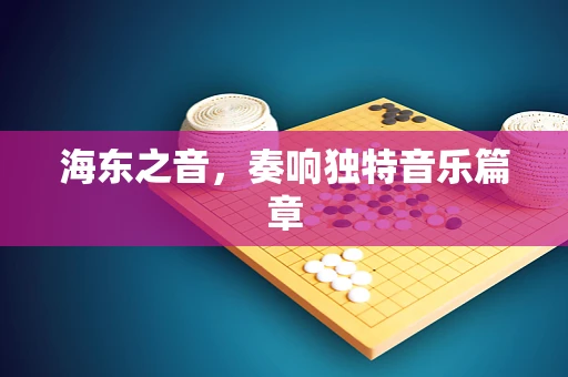海东之音，奏响独特音乐篇章
