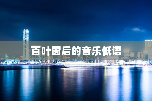 百叶窗后的音乐低语