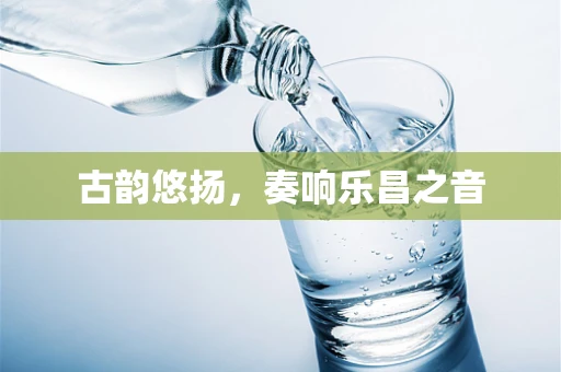 古韵悠扬，奏响乐昌之音