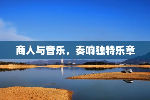 商人与音乐，奏响独特乐章