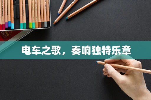 电车之歌，奏响独特乐章