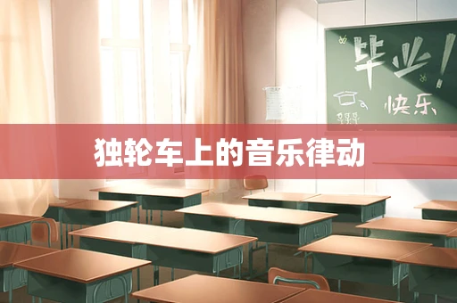 独轮车上的音乐律动