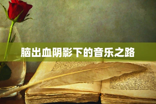 脑出血阴影下的音乐之路