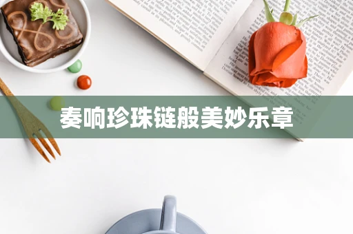 奏响珍珠链般美妙乐章