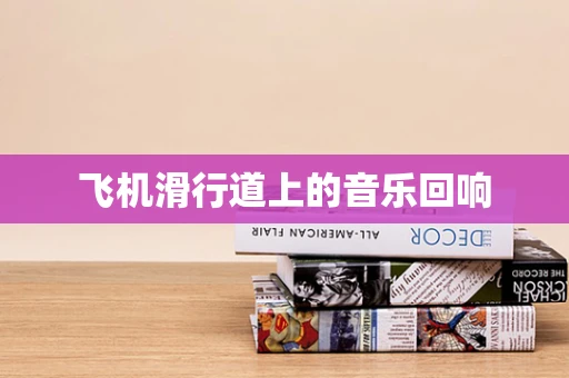 飞机滑行道上的音乐回响