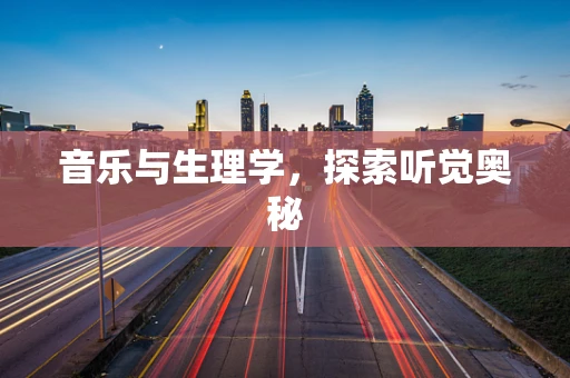 音乐与生理学，探索听觉奥秘