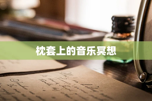 枕套上的音乐冥想
