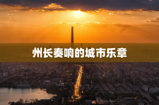 州长奏响的城市乐章