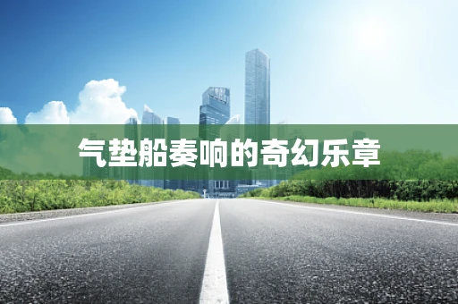 气垫船奏响的奇幻乐章