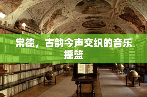 常德，古韵今声交织的音乐摇篮