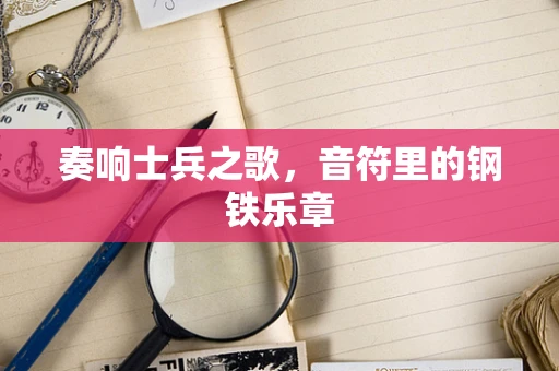 奏响士兵之歌，音符里的钢铁乐章