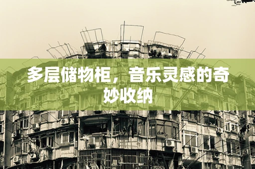 多层储物柜，音乐灵感的奇妙收纳