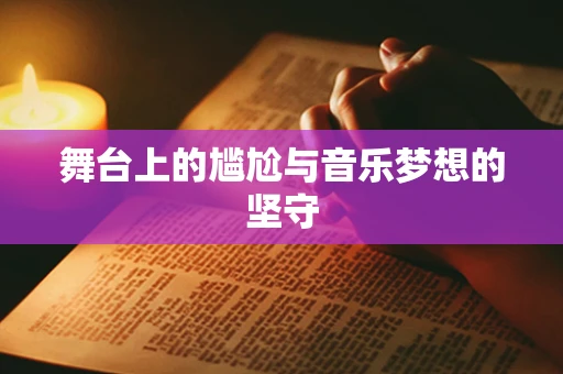 舞台上的尴尬与音乐梦想的坚守