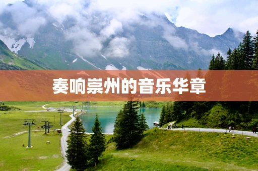 奏响崇州的音乐华章