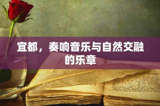 宜都，奏响音乐与自然交融的乐章