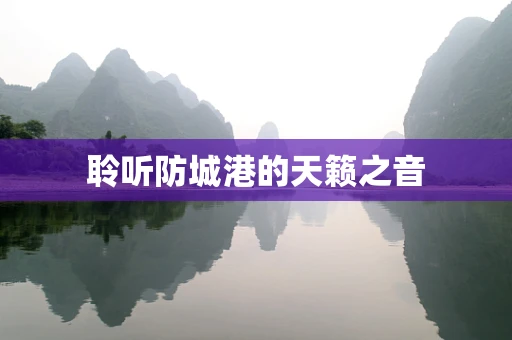 聆听防城港的天籁之音