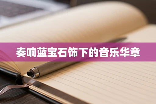 奏响蓝宝石饰下的音乐华章