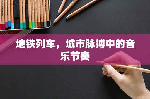 地铁列车，城市脉搏中的音乐节奏