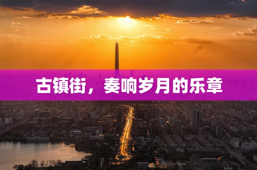 古镇街，奏响岁月的乐章