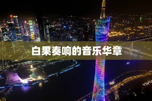 白果奏响的音乐华章