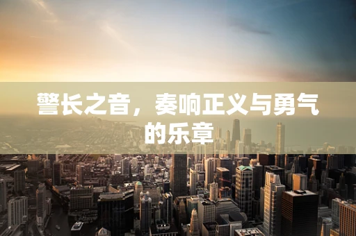 警长之音，奏响正义与勇气的乐章