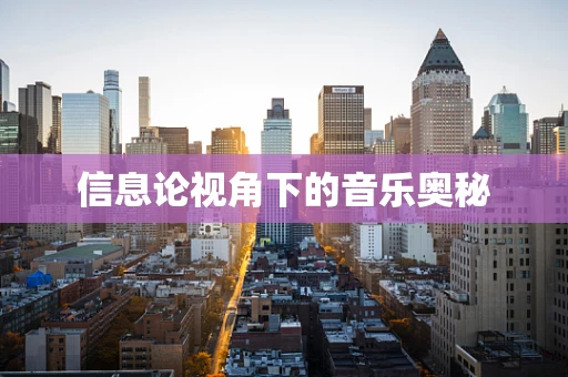 信息论视角下的音乐奥秘