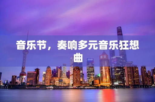 音乐节，奏响多元音乐狂想曲