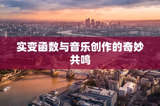 实变函数与音乐创作的奇妙共鸣