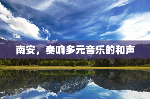 南安，奏响多元音乐的和声