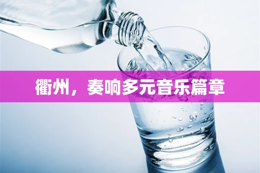 衢州，奏响多元音乐篇章