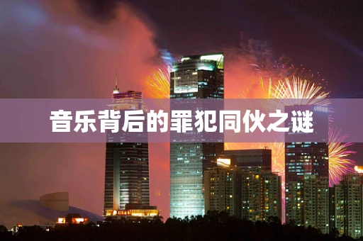 音乐背后的罪犯同伙之谜