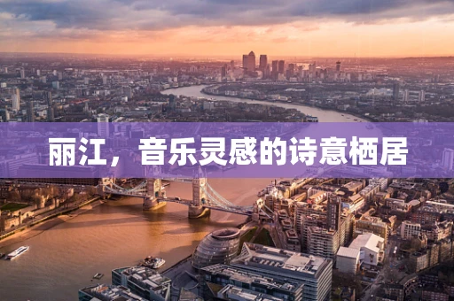 丽江，音乐灵感的诗意栖居