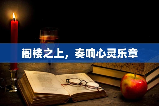 阁楼之上，奏响心灵乐章