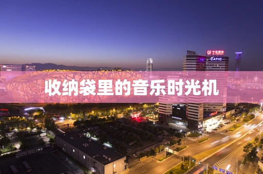收纳袋里的音乐时光机