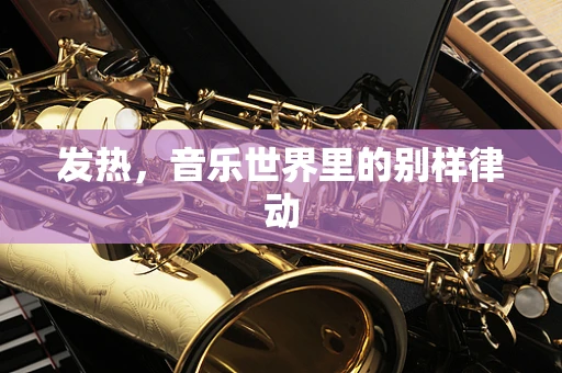 发热，音乐世界里的别样律动