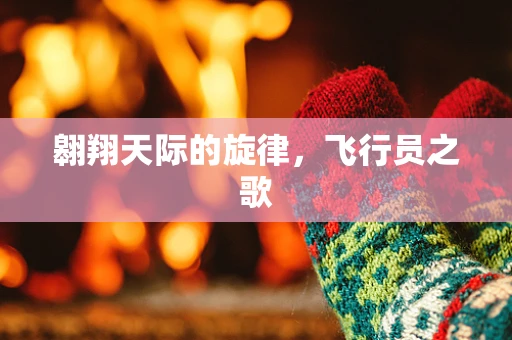 翱翔天际的旋律，飞行员之歌
