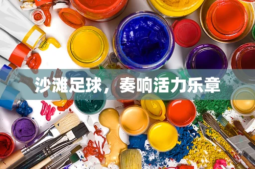 沙滩足球，奏响活力乐章