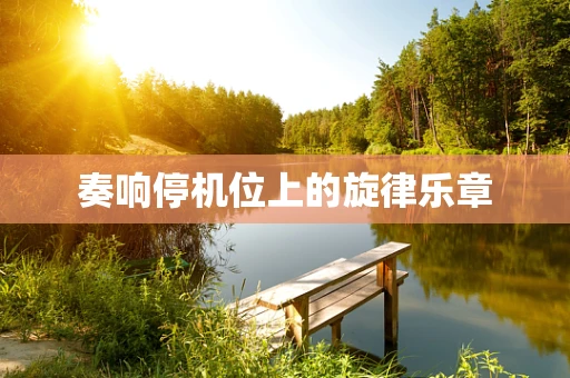 奏响停机位上的旋律乐章
