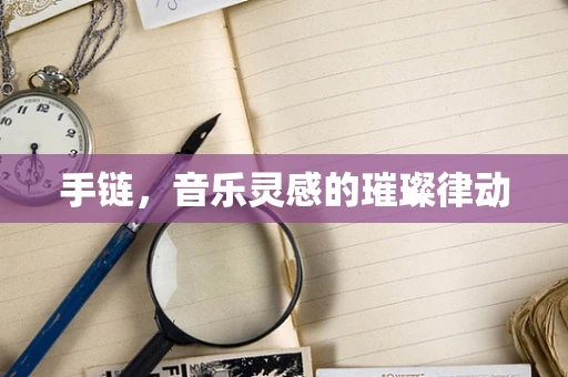 手链，音乐灵感的璀璨律动
