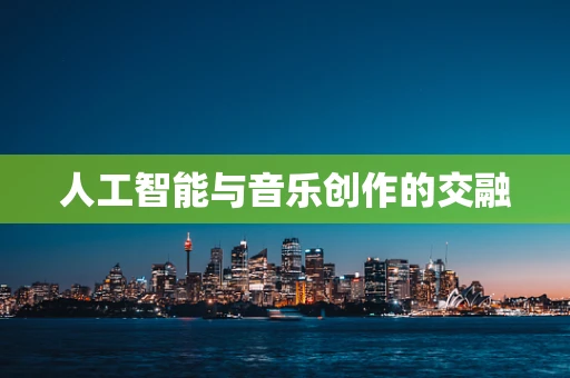 人工智能与音乐创作的交融