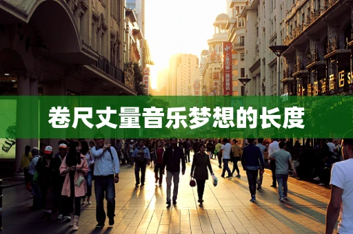 卷尺丈量音乐梦想的长度