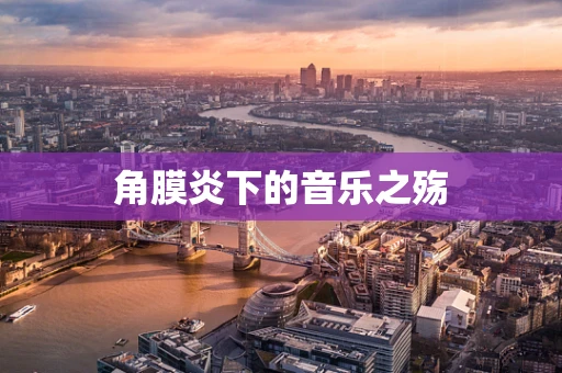 角膜炎下的音乐之殇