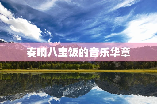 奏响八宝饭的音乐华章