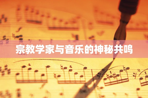 宗教学家与音乐的神秘共鸣