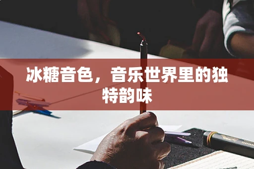 冰糖音色，音乐世界里的独特韵味