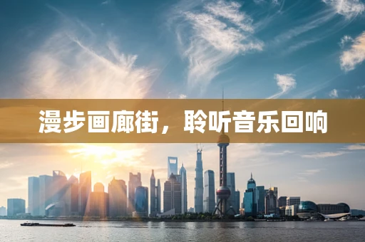 漫步画廊街，聆听音乐回响