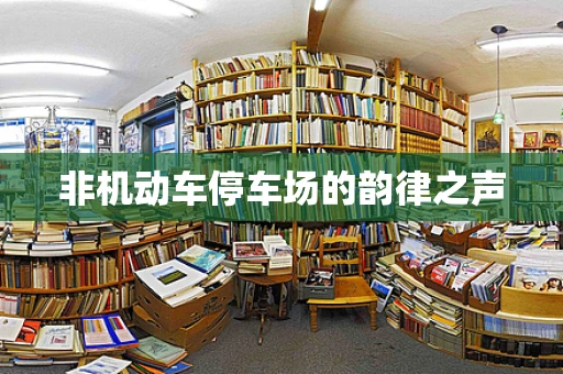 非机动车停车场的韵律之声