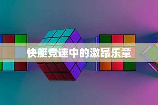 快艇竞速中的激昂乐章