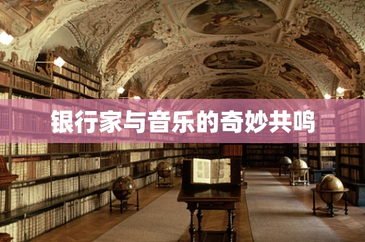 银行家与音乐的奇妙共鸣