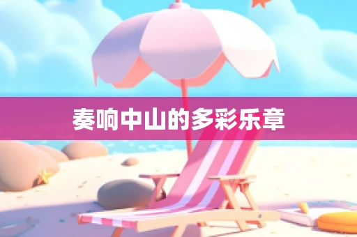 奏响中山的多彩乐章